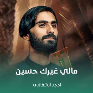 مالي غيرك حسين by أمجد الشغانبي