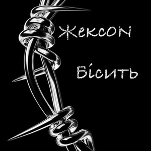 Бісить