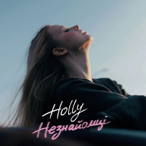 Незнайомці by HOLLY