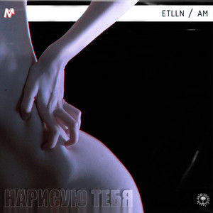 Нарисую Тебя by ETLLN, AM
