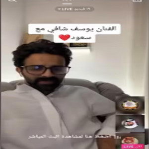 قست الفنان يوسف شافي مع سعود القحطاني by يوسف شافي