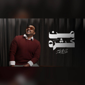 عبدالله الشامي - من كثره