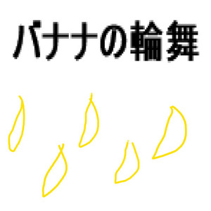 バナナの輪舞