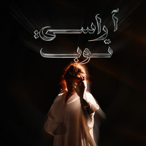 A RASSI TOUB by Sanaa Marahati, Yassine Ben Feddoul
