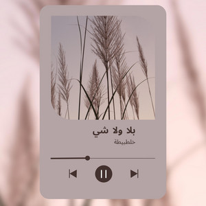 بلا ولا شي