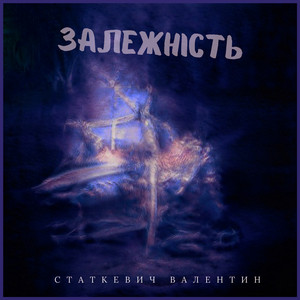 Валентин Статкевич — Залежність (Extended Version)