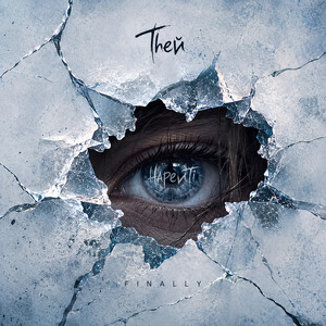Theй — Нарешті