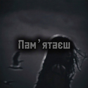 Обкладинка: пам'ятаєш