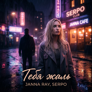 Тебя жаль by JANNA RAY, SERPO