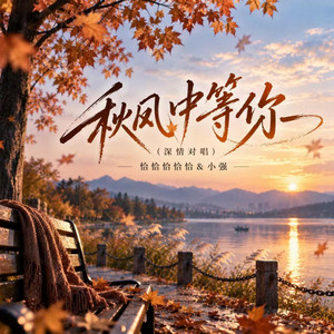 秋风中等你 - 对唱版 by 恰恰恰恰恰, 小强