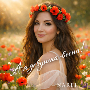 А я девушка весна by NAREI