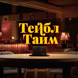 Тейбл Тайм (Арсений Попов, Дмитрий Позов, Сергей Матвиенко, Антон Шастун) by Дыммашина