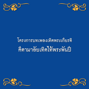 ศิลปินคีตามาลัยเทิดไท้พระพันปี - คนโขน