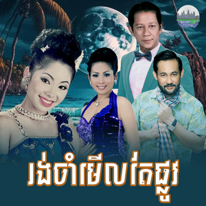 រង់ចាំ​មេីលតែផ្លូវ​ by ទូច ស៊ុននិច, ណូយ វ៉ាន់ណេត
