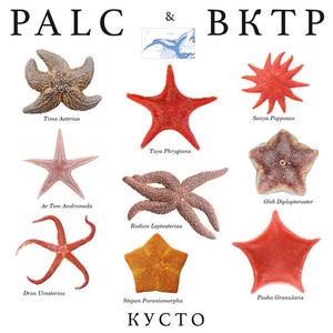 Кусто by Видеокассета Твоих Родителей, PALC