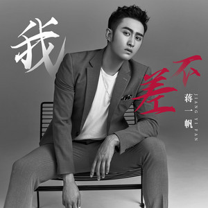 我不差 by 蒋一帆