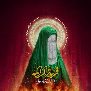Mahdi Rasouli - Ghorbatan Elallah