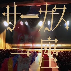 Circus Troupe by Ryo, Yuma, Saki, fengyi, MAI, MoChen, Jelly Hyodo