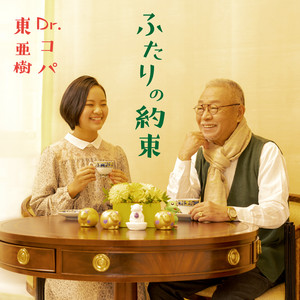 ふたりの約束 by Dr.コパ, 東亜樹