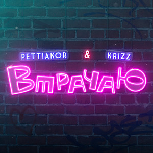 Pettiakor — Втрачаю