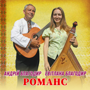 Світлана Благодир — Романс