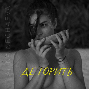 Де горить
