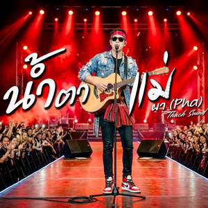 น้ำตาแม่ - ผา (Pha) by Thach Sound