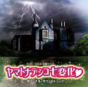 Tbs系 金曜ドラマ ヤマトナデシコ七変化 オリジナル サウンドトラック Album By 山下康介 Spotify