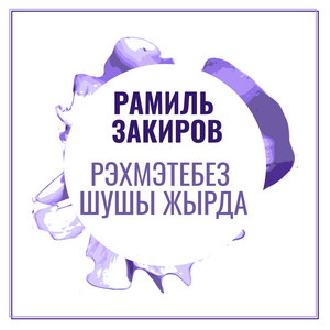 Рэхмэтебез шушы жырда by Рамиль Закиров