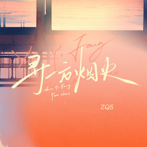 寻一方烟火 by ZQS
