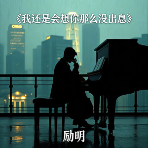 我还是会想你那么没出息 - 烟嗓版 by 励明