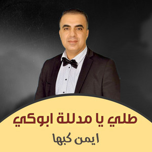 ايمن كبها - طلي يامدللة ابوكي