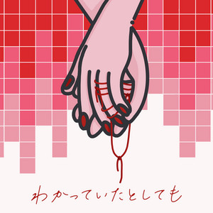 わかっていたとしても by らそんぶる