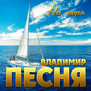 Обкладинка: На моря