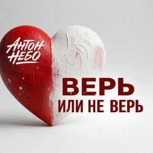 Верь или не верь by Антон Небо