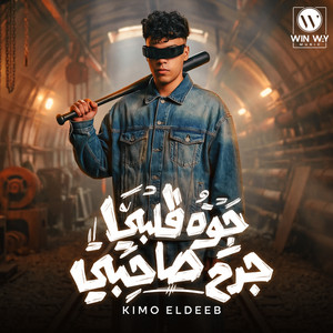 جوه قلبي جرح صاحبي by Kimo Eldeeb