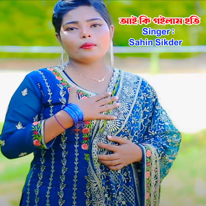 Sahin Sikder - আই কি গইলাম হতি