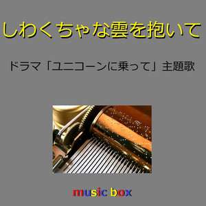 しわくちゃな雲を抱いて ユニコーンに乗って 主題歌 オルゴール Single By Orgel Sound J Pop Spotify