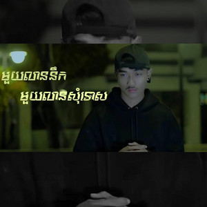 ពុទ្ធីផាក OFFICIAL - មួយលាននឹកមួយលានសុំទោស