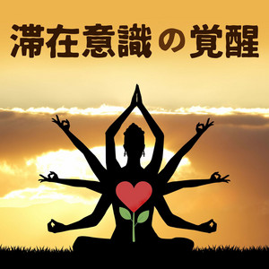 滞在意識の覚醒: 潜在能力を引き出す瞑想 - Album by 五感を高めよう