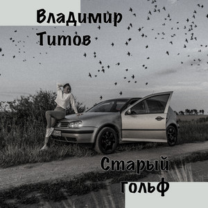 Старый гольф