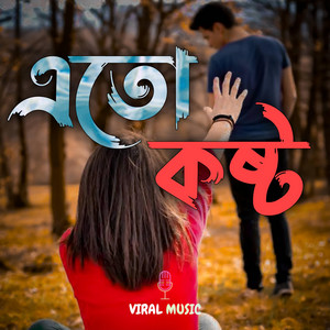 Viral Music - এতো কষ্ট