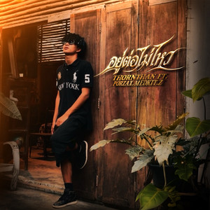 อยู่ต่อไม่ไหว by THORNTHAN, PORZAX, Medkit.z