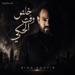 خلص وقت الحكي by Rida Khatib