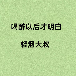 喝醉以后才明白