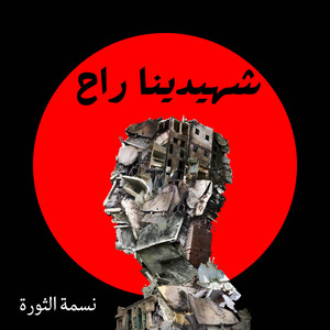 نسمة الثورة - شهيدينا راح