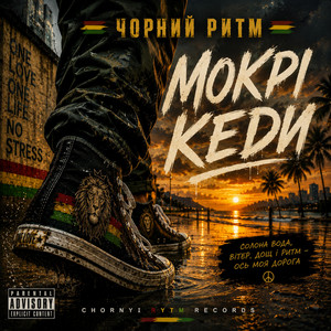 Мокрі кеди by Чорний Ритм
