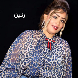 حملت الضيم by رنين البصري