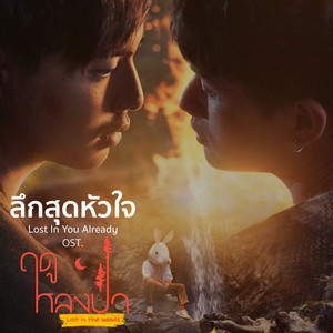 ลึกสุดหัวใจ (From “ฤดูหลงป่า”)