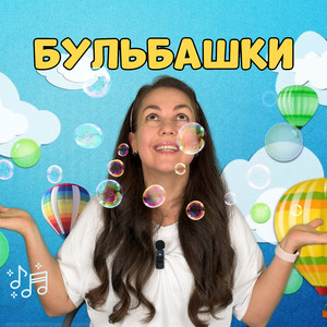 Пані Юля — Бульбашки